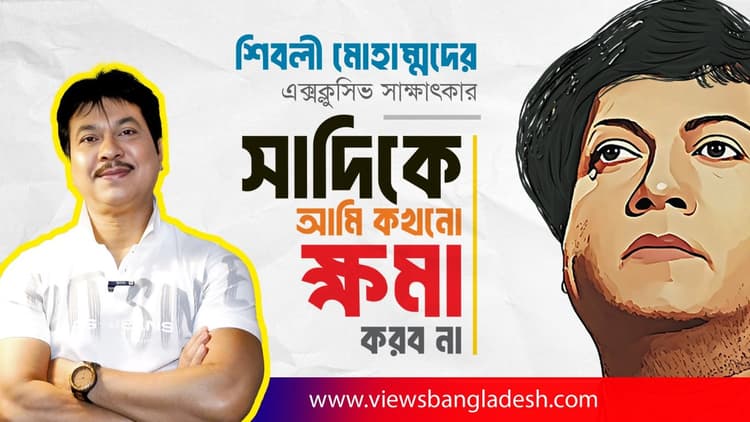 শিবলী মোহাম্মদের এক্সক্লুসিভ সাক্ষাৎকার