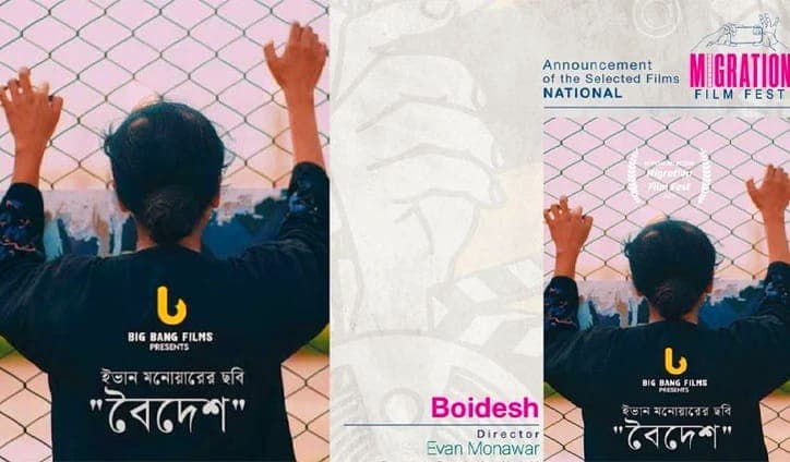মাইগ্রেশন ফিল্ম ফেস্টিভ্যালে স্বল্পদৈর্ঘ্য চলচ্চিত্র ‘বৈদেশ’