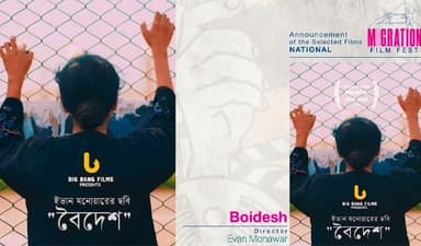 মাইগ্রেশন ফিল্ম ফেস্টিভ্যালে স্বল্পদৈর্ঘ্য চলচ্চিত্র ‘বৈদেশ’
