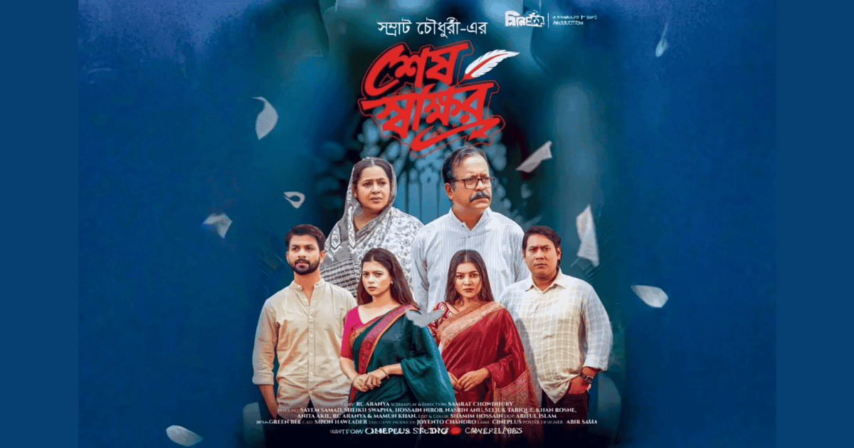 সম্পত্তির হিসাবের আড়ালে বাবা-মায়ের ভালোবাসার গল্প, আসছে ‘শেষ স্বাক্ষর’