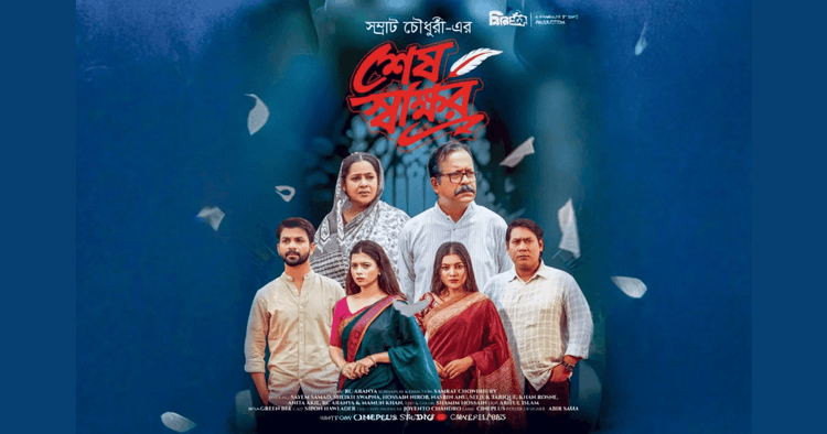 সম্পত্তির হিসাবের আড়ালে বাবা-মায়ের ভালোবাসার গল্প, আসছে ‘শেষ স্বাক্ষর’