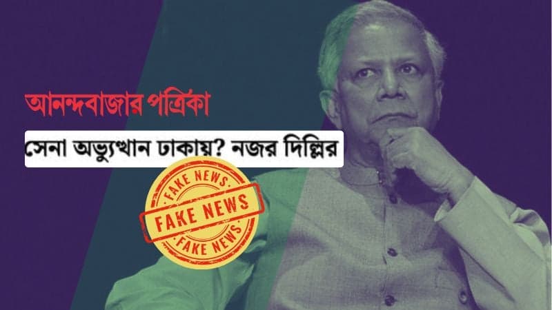 'সেনা অভ্যুত্থান' নিয়ে আনন্দবাজারের প্রতিবেদন ভুয়া: প্রধান উপদেষ্টার প্রেস উইং