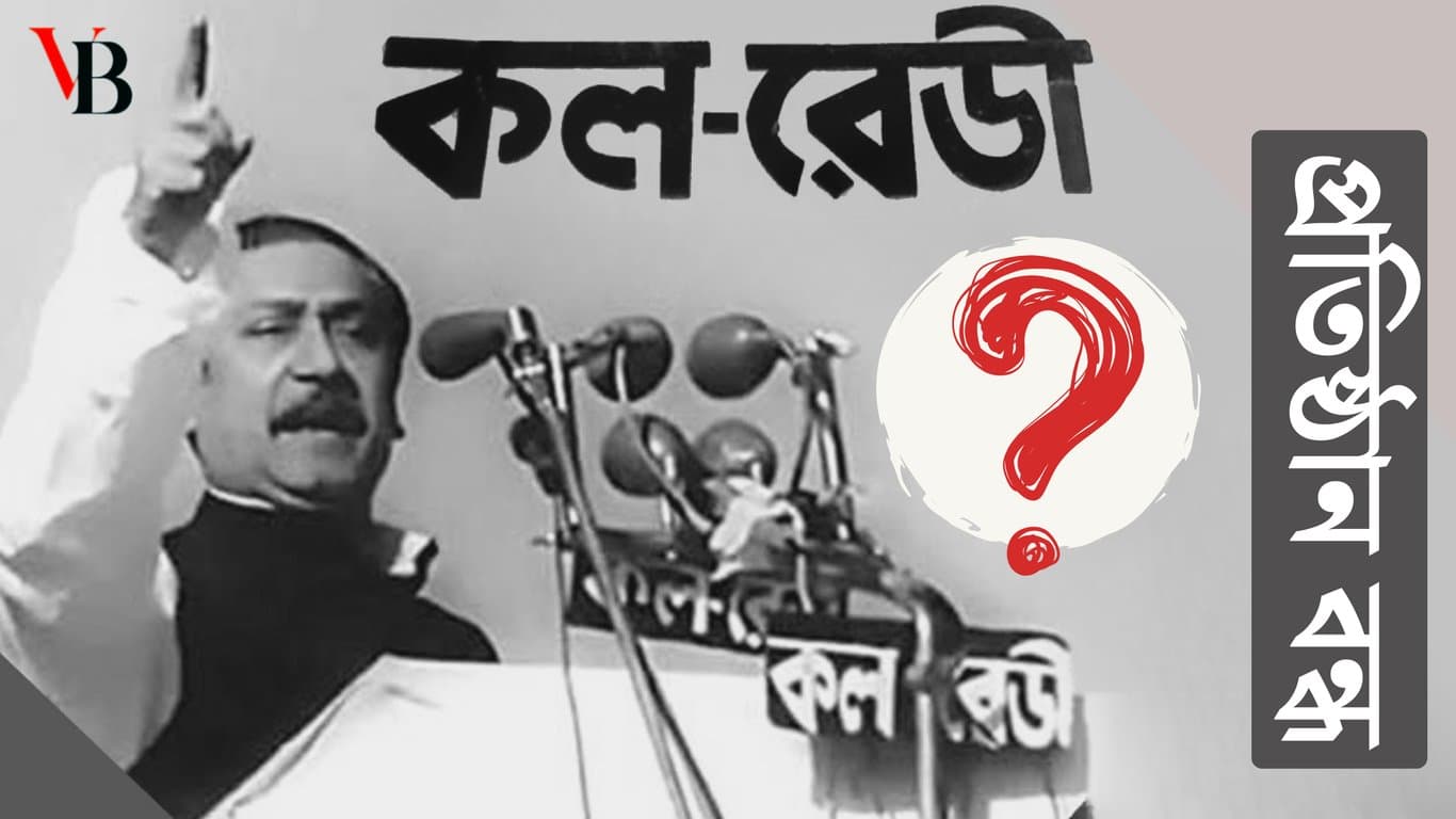 ৭ মার্চে ব্যবহৃত ‘কল রেডী’র সেই মাইক্রোফোন কোথায় জানে না কেউ, প্রতিষ্ঠানও বন্ধ