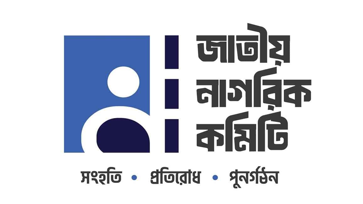 জাতীয় নাগরিক কমিটির আরও ৫ সেল গঠন