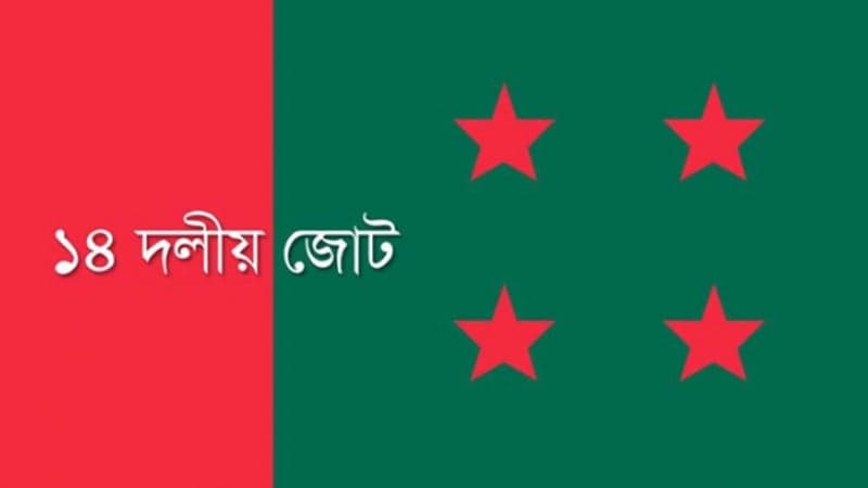 ১৪ দলীয় জোটের দলগুলোর কার্যক্রম নিষিদ্ধ চেয়ে আইনি নোটিশ