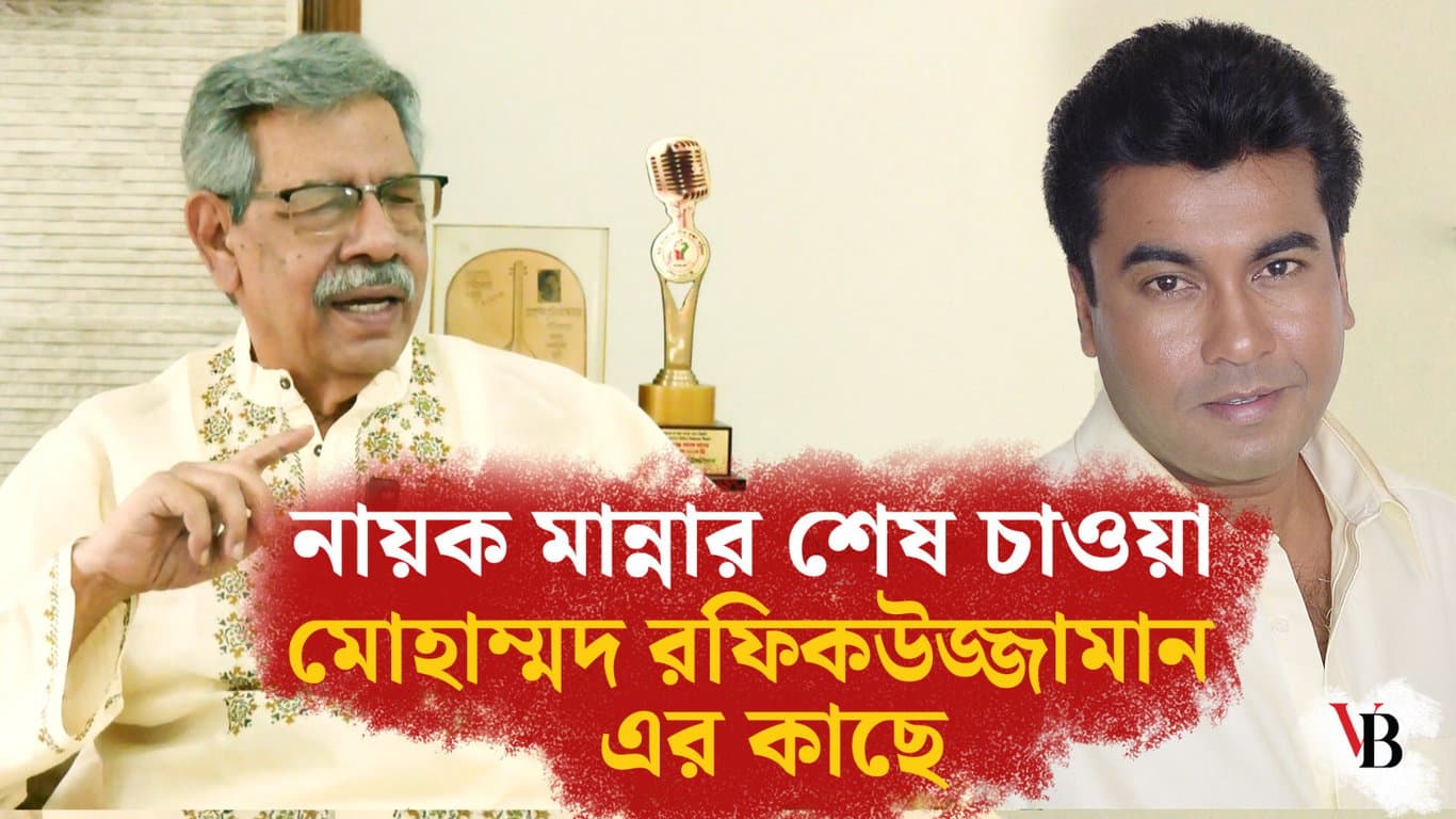 নায়ক মান্নার শেষ চাওয়া মোহাম্মদ রফিকউজ্জামান এর কাছে