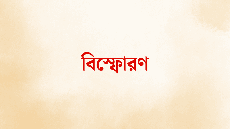 রাজধানীতে মাদ্রাসায় বিস্ফোরণ, ঘুমন্ত ৫ শিক্ষার্থী আহত