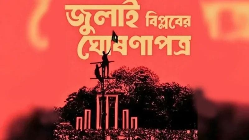 জুলাই ঘোষণাপত্র নিয়ে রাজনৈতিক নেতৃবৃন্দের প্রতিক্রিয়া