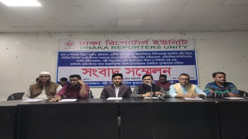 মামলা প্রত্যাহারসহ ৫ দাবি পল্লী বিদ্যুৎ সমিতির চাকরিচ্যুতদের