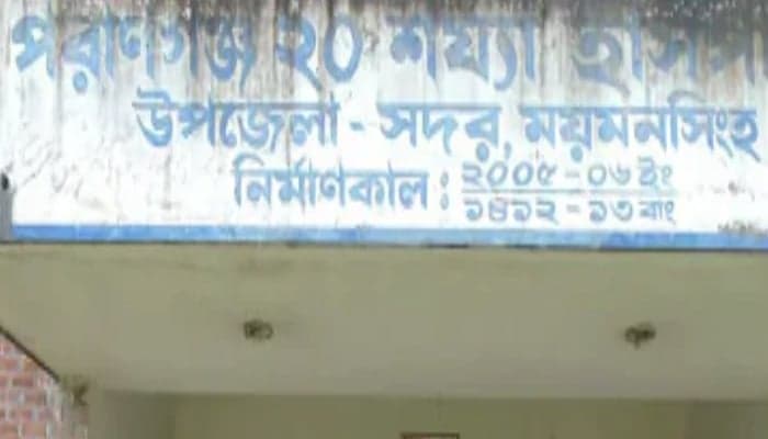 ২২ বছরেও পূর্ণাঙ্গ হলো না পরাণগঞ্জ ২০ শয্যার  হাসপাতাল, চিকিৎসাবঞ্চিত ১০ লক্ষাধিক মানুষ