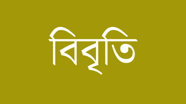 ‘জিন্নাহকে যারা স্মরণ করে, তারা স্বাধীনতাবিরোধী শক্তি’