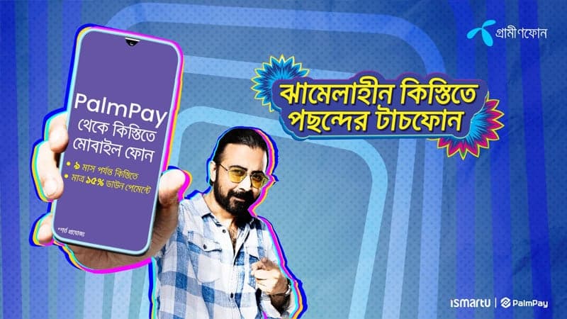 কিস্তিতে স্মার্টফোন কেনার সুবিধা আনল গ্রামীণফোন