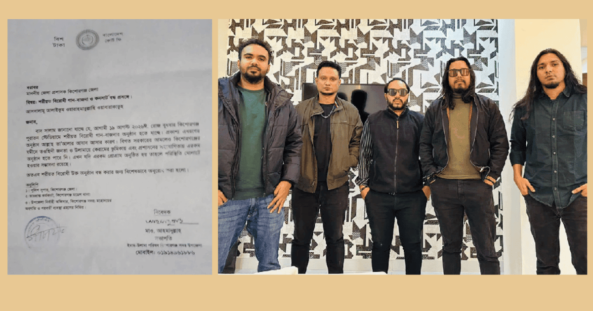 কিশোরগঞ্জে ইমাম-উলামাদের আপত্তিতে ‘অ্যাশেজ’ ব্যান্ডের  কনসার্ট স্থগিত
