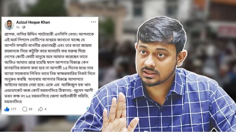 মানহানিকর মন্তব্যের অভিযোগে নাসিরউদ্দিন পাটওয়ারীর বিরুদ্ধে আইনি নোটিশ