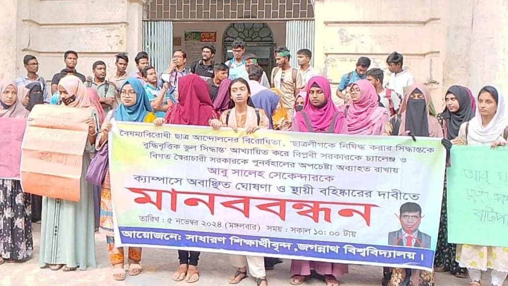 শিক্ষককে বরখাস্তের দাবিতে জবি শিক্ষার্থীদের বিক্ষোভ
