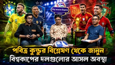 শক্তিতে এগিয়ে ফ্রান্স-স্পেন, আসল রূপ দেখাতে শুরু করবে ব্রাজিল-পর্তুগাল