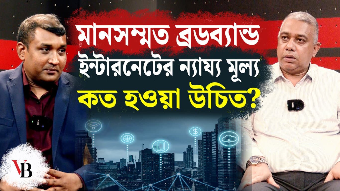 মানসম্মত ব্রডব্যান্ড ইন্টারনেটের ন্যায্য মূল্য কত হওয়া উচিত?