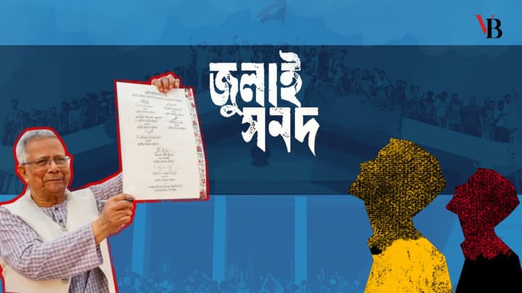 ‘জুলাই সনদ’ ইস্যুতে রাজনৈতিক সংশয় কাটাতে করণীয়