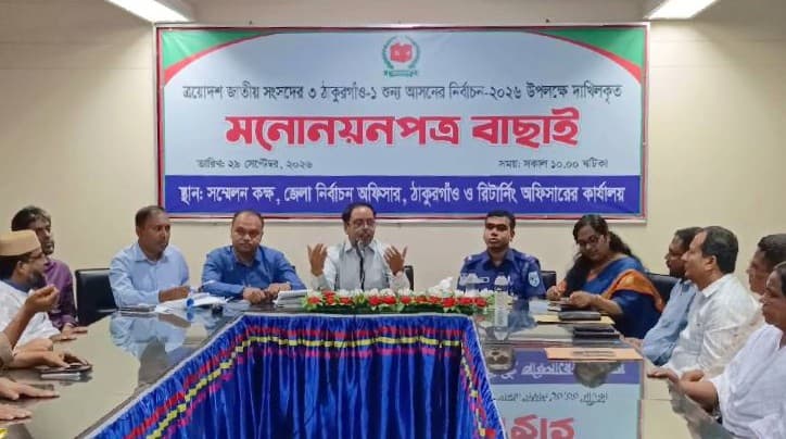 ঠাকুরগাঁও-১ উপনির্বাচনে ৬ প্রার্থীর মনোনয়ন বৈধ ঘোষণা
