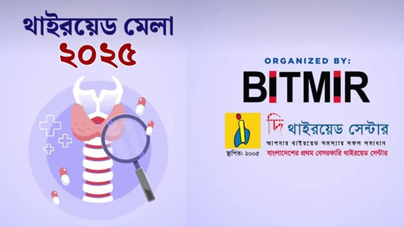 ২২-২৪ মে অনুষ্ঠিত হচ্ছে থাইরয়েড মেলা-২০২৫