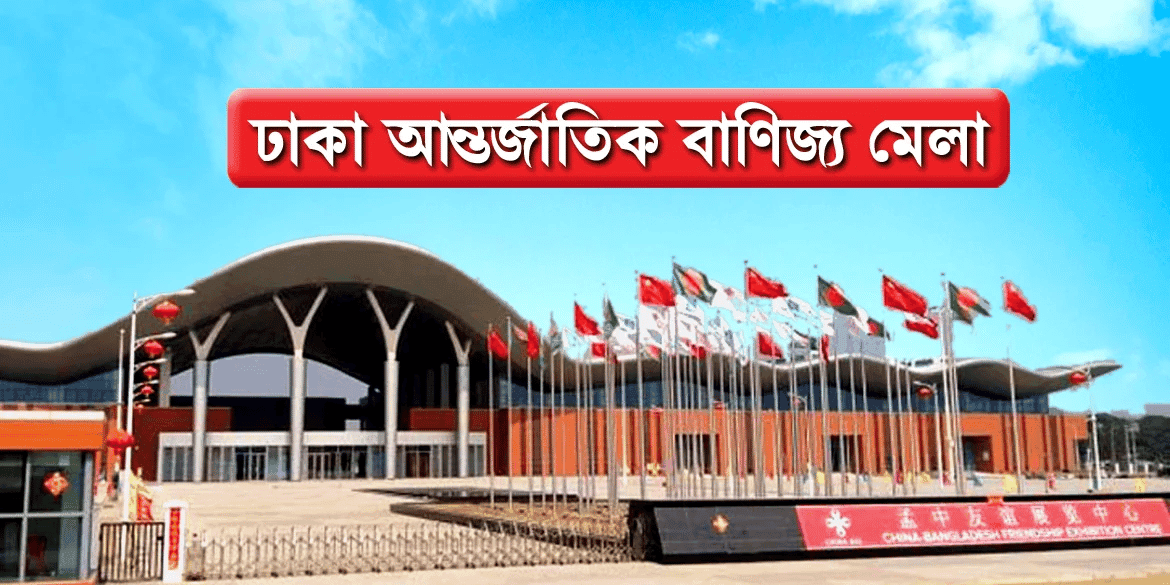 বাণিজ্য মেলা শুরু হবে জানুয়ারির তৃতীয় সপ্তাহে