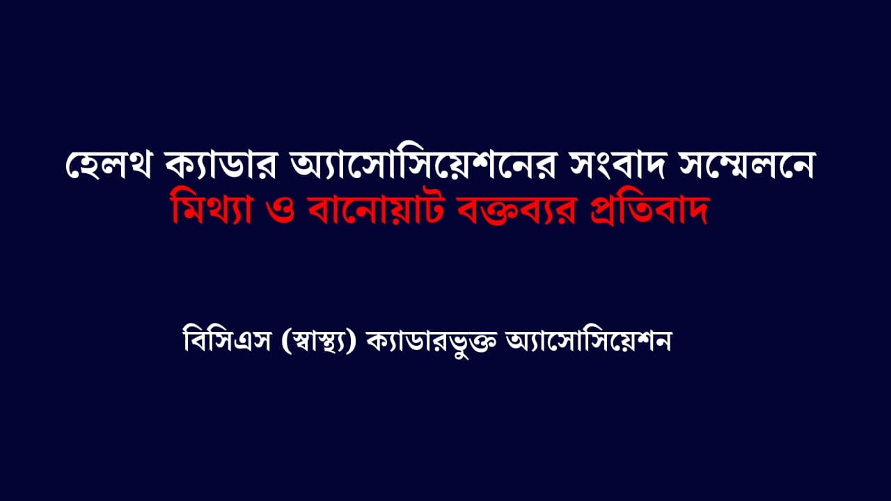 হেলথ ক্যাডার অ্যাসোসিয়েশনের সংবাদ সম্মেলনে মিথ্যা ও বানোয়াট বক্তব্যের প্রতিবাদ