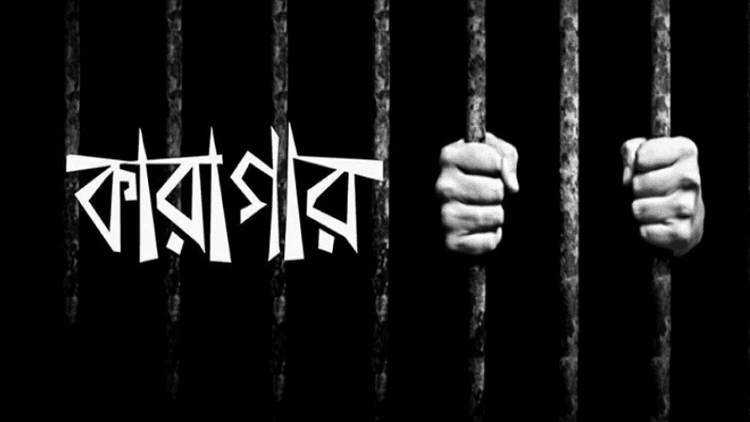 ছাত্রলীগের মিছিল থেকে গ্রেপ্তার ছয় কিশোর কারাগারে