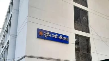 সুপ্রিম কোর্ট সচিবালয় বিলুপ্ত, কর্মকর্তাদের আইন মন্ত্রণালয়ে সংযুক্ত