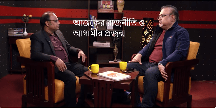 আজকের রাজনীতি ও আগামীর প্রজন্ম