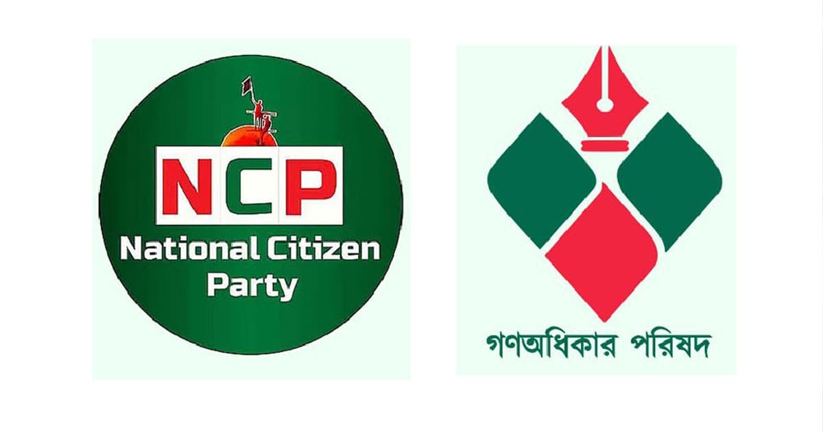 একীভূত হচ্ছে এনসিপি ও গণঅধিকার পরিষদ