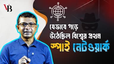 যেভাবে গড়ে উঠেছিল বিশ্বের প্রথম স্পাই নেটওয়ার্ক