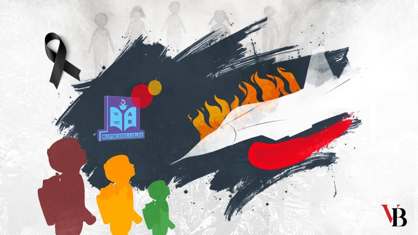 মাইলস্টোন ট্র্যাজেডি: শোকের উচ্চারণ ও কিছু পর্যবেক্ষণ