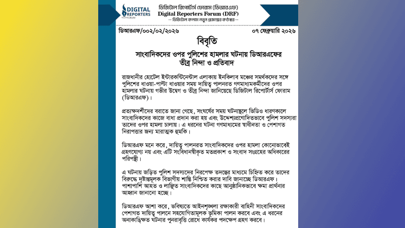 সাংবাদিকদের ওপর পুলিশের হামলার ঘটনায় ডিআরএফের নিন্দা