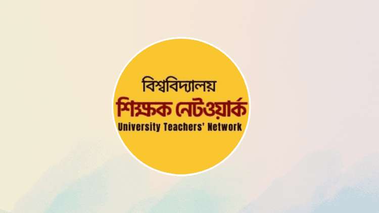 শিক্ষার্থী নির্যাতনের ঘটনায় আম্মার ও শিবির নেতাদের শাস্তির দাবি শিক্ষক নেটওয়ার্কের