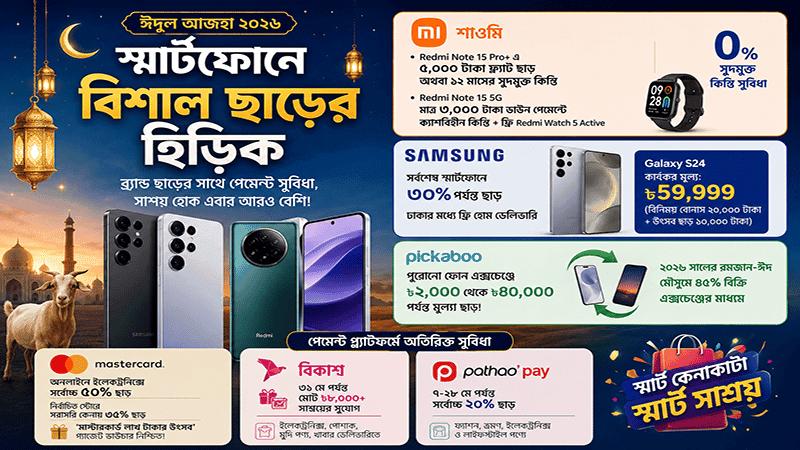 ঈদুল আজহা ২০২৬: ক্রেতাদের জন্য স্মার্টফোনে বিশাল ছাড়