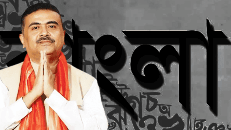 পশ্চিমবঙ্গে সরকারি দাপ্তরিক কাজে বাংলা ভাষা বাধ্যতামূলক করার ঘোষণা