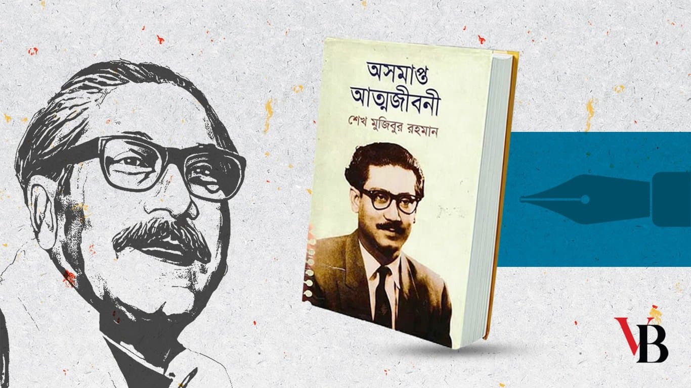 অসমাপ্ত আত্মজীবনী বঙ্গবন্ধুরই লেখা