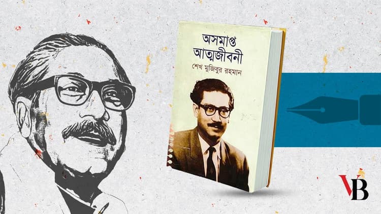 অসমাপ্ত আত্মজীবনী বঙ্গবন্ধুরই লেখা