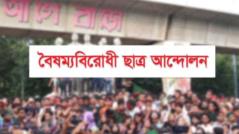 হামলার প্রতিবাদে গাজীপুরে বিক্ষোভ সমাবেশ করবে বৈষম্যবিরোধী ছাত্র আন্দোলন