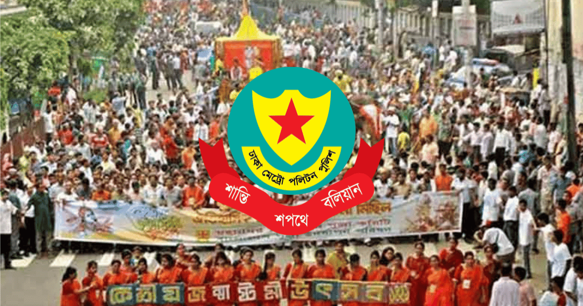 জন্মাষ্টমীর শোভাযাত্রায় ডিএমপির নির্দেশনা, বিকল্প পথে চলার অনুরোধ