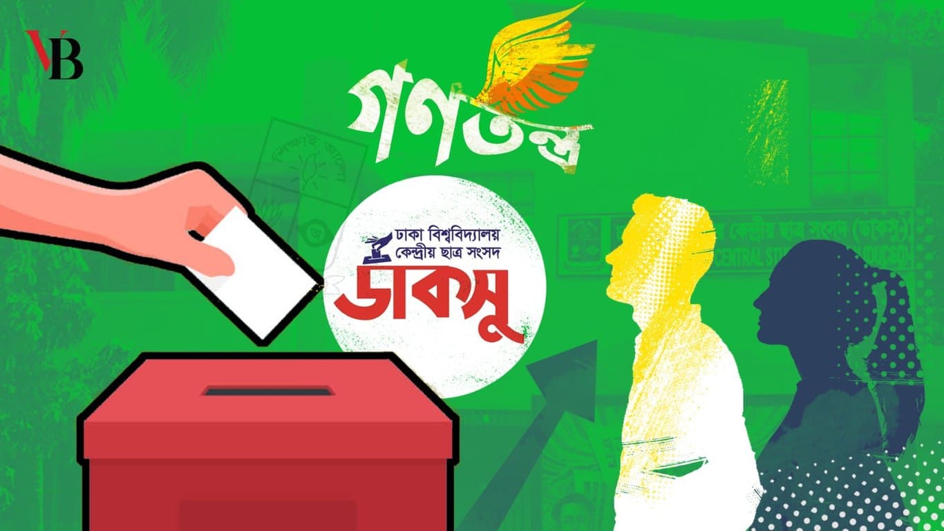 ডাকসু নির্বাচন: গণতন্ত্রের পথে আশা, বাধা ও সম্ভাবনা