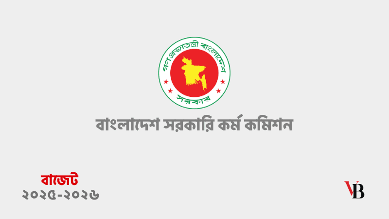 পিএসসির জন্য ১৪৯ কোটি টাকা বরাদ্দের প্রস্তাব