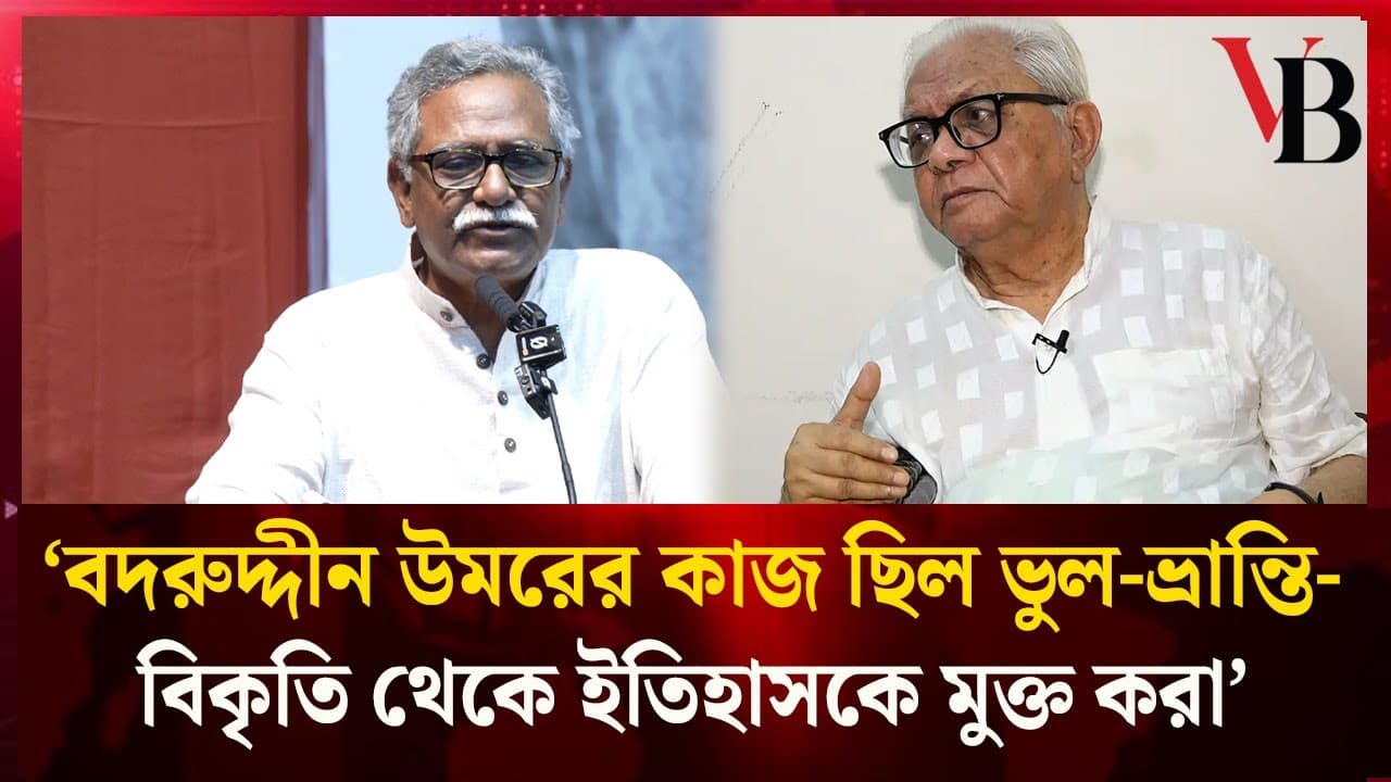 বদরুদ্দীন উমরের কাজ ছিল ভুল-ভ্রান্তি-বিকৃতি থেকে ইতিহাসকে মুক্ত করা: আনু মুহাম্মদ
