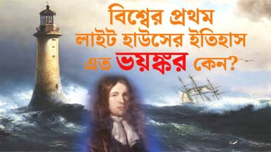 বিশ্বের প্রথম লাইট হাউসের ইতিহাস এত ভয়ঙ্কর কেন? 
