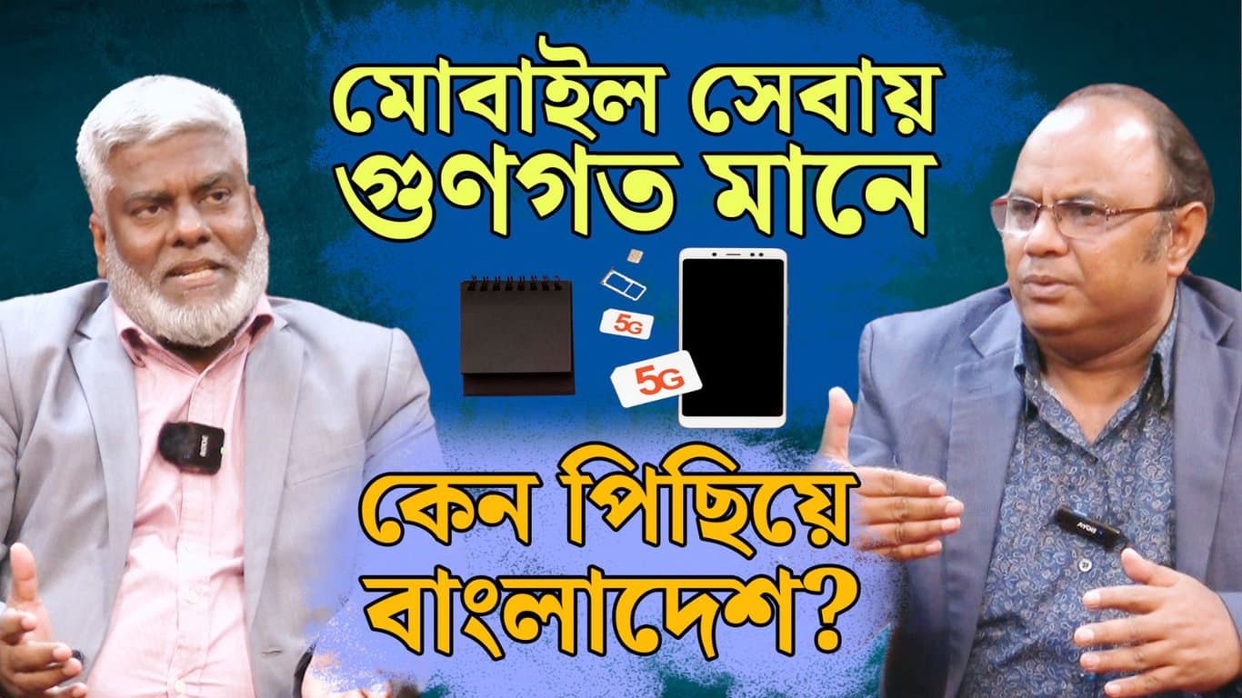 মোবাইল সেবায় গুণগত মানে কেন পিছিয়ে বাংলাদেশ?