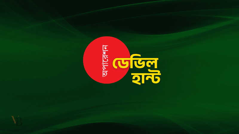 অপারেশন ডেভিল হান্ট: গাজীপুরে আরও ৪৮ জন গ্রেপ্তার
