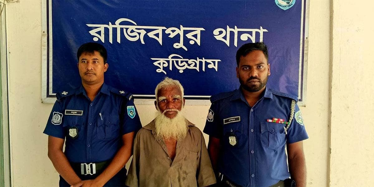 কুড়িগ্রামে ২য় শ্রেণির শিশুকে শ্লীলতাহানি ও ধর্ষণচেষ্টার অভিযোগে বৃদ্ধ গ্রেপ্তার