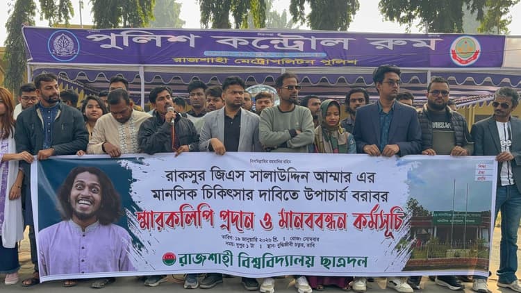 রাকসু জিএসের 'মানসিক চিকিৎসার' বিষয়ে ভাবছে বিশ্ববিদ্যালয় প্রশাসন