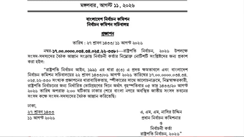 রাষ্ট্রপতি নির্বাচনের জন্য সংসদের বৈঠক ডেকেছেন সিইসি