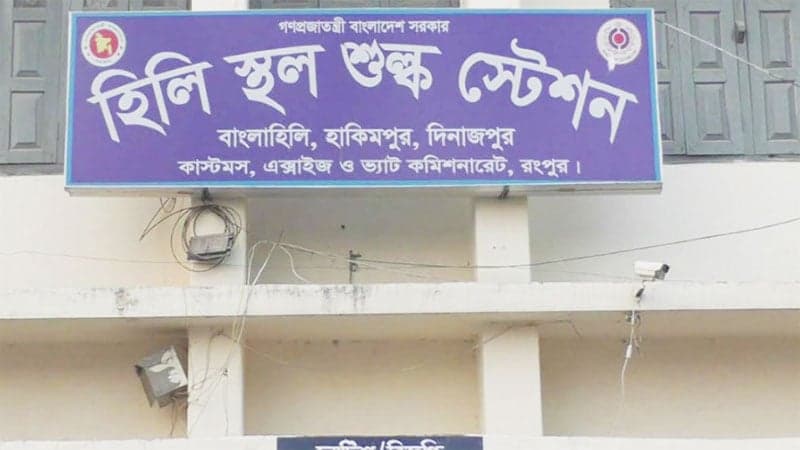 বড়দিনে হিলি স্থলবন্দর দিয়ে আমদানি-রপ্তানি কার্যক্রম বন্ধ